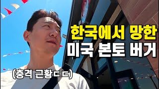 한국에서 외면당한 미국 본토의 3대 버거집에 가봤습니다