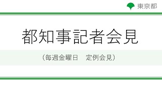 小池都知事定例記者会見(令和2年9月4日)