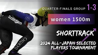 【ｼｮｰﾄﾄﾗｯｸ】2024全日本選抜女子1500ｍ準々決勝1〜3組