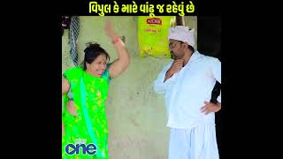 Vipul Ke Mare Vandhu j Revu Che | #comedy #gujarati #viral #short  #reels  #funny