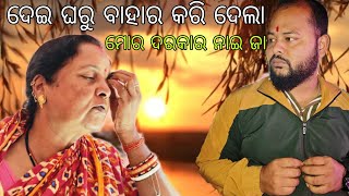 ଦେଇ ଘରୁ ବାହାର କରି ଦେଲା😥😥//ମୋର. ଦରକାର ନାଇ ଜା//Ohhbhainavlogs