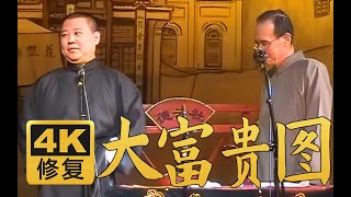 【远古4K修复】大富贵图 郭德纲 张文顺 2005年（百部计划第83部)#郭德纲  #德云社 #相声 #搞笑