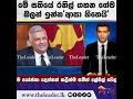 මේ සතියේ රනිල් ගහන ගේම බලන් ඉන්න ආසා හිතෙයි the leader tv