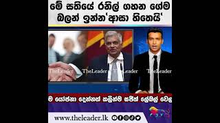 මේ සතියේ රනිල් ගහන ගේම බලන් ඉන්න ආසා හිතෙයි| The Leader TV