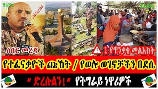 Ethiopian : HaHu Tv የተፈናቃዮች ጩኸት / የወሎ ወገኖቻችን በደሴ [“ድረሱልን!“የትግራይ ነዋሪዎች [1የጥንቃቄ መልእክት Zehabesha Tigray