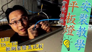 DIY平板燈安裝教學!!! T8/T5/LED輕鋼架燈比較 實境安裝拍攝｜DIY實作｜【宅水電】