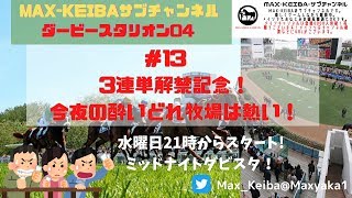 MAX-KEIBAサブチャンネル ダービースタリオン04【#13 3連単解禁記念!今夜の酔いどれ牧場は熱い!】