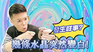 【幾條水晶突然同時變白色!! 發生咩事？】螢石 I 橄欖石 I 舒俱來 I 白水晶 I 綠幽靈 I 天鐵 I 虎眼石 I 力泥 I 黑碧璽 I 超七 I 閃靈鑽 I 粉晶 (請打開youtube字幕)