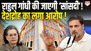 Rahul से हो गई ऐसी गलती ? लगेगा देशद्रोह का आरोप ? सांसदी से धोना पड़ेगा हाथ !