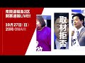 【第50回衆院選2024】次回予告！福島2区の開票速報liveは10月27日20時よりオンエア！チャンネルはそのまま！郡山カルチャーパークより実況解説生中継でお届け！新時代はあなたの１票でつくるもの！