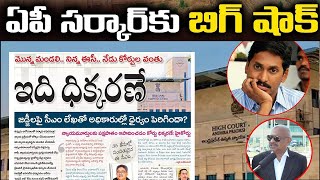 మిషన్ బిల్డ్ పై ఏపీ హై కోర్టు సంచలన తీర్పు | AP High Court Sensational Judgement on Mission Build AP