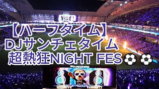 【ハーフタイム】DJサンチェタイム  超熱狂NIGHT FES⚽⚽ 2024.05.15 J1 第14節 #鹿島アントラーズ 戦