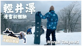 輕井澤滑雪初體驗！特別追加Marco大戰日本妹！｜東京近郊｜【Monjai Tokyo #1】