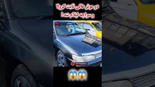 موتر های عالی برای کار و بار به قیمت ارزان 😮 #viral #afghanistan #taliban #kabul #viralvideo #shorts