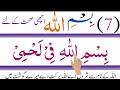 7 Bismillah for barkat in wealth | power of Bismillah | Best wazifa | repeat Bismillah 1000 time