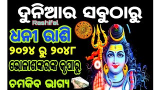 ୨୦୨୪ ରୁ ୨୦୪୮ ବର୍ଷ ପର୍ଯ୍ୟନ୍ତ || ଦୁନିଆର ସବୁଠାରୁ ଭାଗ୍ଯବାନ || ଏହି ରାଶିର ଲୋକ || lucky rashi ୨୦୨୪ ରୁ ୨୦୪୮