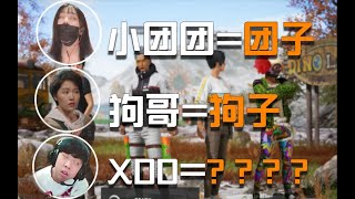 【绝地求生PUBG】一条小团团OvO：小名大揭秘！！！狗子拿着团子的梨子喂儿子 | PUBG Gameplay