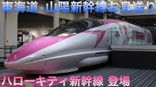 東海道・山陽新幹線(ハローキティ新幹線・500系団体臨時列車)お見送りライブin新大阪駅 2023.9.17【おり】