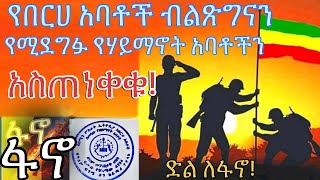 የበርሀ አባቶች ብልጽግናን የሚደግፉ የሃይማኖት አባቶችን አስጠነቀቁ