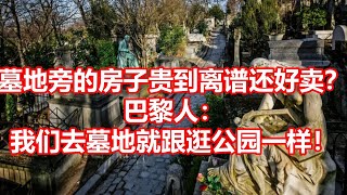 墓地旁的房子贵到离谱还好卖？ 巴黎人： 我们去墓地就跟逛公园一样！