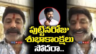 Nandamuri Balakrishna Surprise Birthday Wishes To Chiranjeevi | Leo entertainment