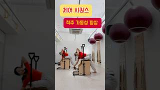 체어 필라테스 | 고관절 +척추 가동성 향상 에 좋은 새로운 웜업 시퀀스 | 온몸이 시원해지는 시퀀스👍