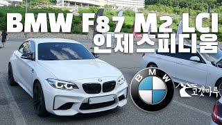 BMW F87 M2 LCI 인제스피디움 [트랙주행]