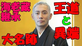 【海老蔵改め團十郎】「王道と異端」両輪で＝大名跡「團十郎」継ぐ市川海老蔵さん