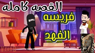 عملت نفسها منقبه علشان تسلم من عيونه الزيغه قصه رووعه بجد فريسة الفهد