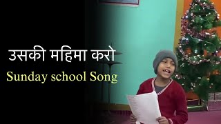 Uski Mahima Karo - उसकी महिमा करो | Sunday School Song | Hindi Christian Song | Worship Song 2024