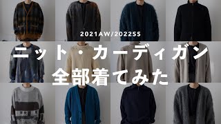 【全部着てみた】21aw購入したニット・カーディガンを全部着てみた！