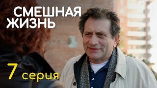 СМЕШНАЯ ЖИЗНЬ. СЕРИЯ 7. ПРЕМЬЕРА 2018!