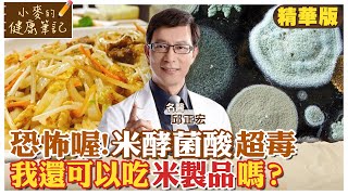 米酵菌酸超毒? 我還可以吃米製品嗎? 名醫掛保證:別擔心【#小麥的健康筆記】精華版 @中天新聞CtiNews  @健康我加1CtiHealthyme