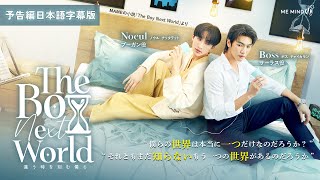 タイドラマ「The Boy Next World Series」予告編 日本語字幕版【公式】