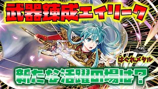 【FEH】♯3084  伝承エイリーク武器錬成! 錬成から時を経て新たなる活躍の場ができていた