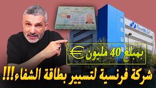 بن سديرة يكشف بأنّ بطاقة الشفاء تسيّرها شركة فرنسية