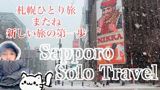 🇯🇵Sapporo Solo Travel: The last day of my Hokkaido winter trip, surrounded by heavy snowfall.(CC)