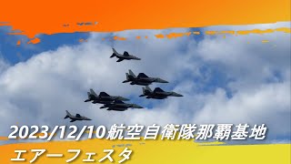 20231210 航空自衛隊那覇基地エアーフェスタ2023