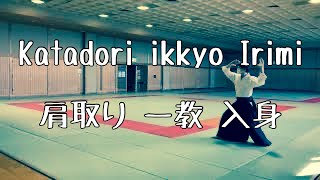 〈AIKIDO〉Katadori ikkyo Irimi〈Movement alone〉【合気道】　肩取り 一教 入身【独り技】