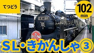 【SL・機関車】日本のSL・汽車・機関車／トロッコ列車／通勤電車まとめ〈102min〉【電車】Japanese locomotive