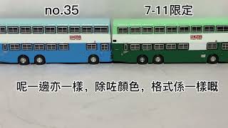 「Tiny微影車輛比較#5」Tiny微影no.34/7-11限定 九巴丹尼士巨龍三門版