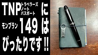 [モンブラン149とTNP]　二人は仲良し！　の巻　WRITE IT ! 043 　#montblanc149　#モンブラン149　#トラベラーズノート　#手帳　#文具　#ノート