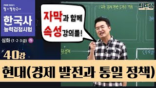 [심화별개념8] _40강 현대(경제 발전과 통일 정책) ｜한국사능력검정시험 심화 자막 속성 통강