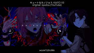 [syudou] キュートなカノジョ [KAITO V3 cover]