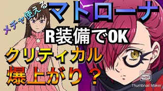 【グラクロ】【超ボス戦】マトローナのクリティカル率がえぐい！！？R装備で十分！