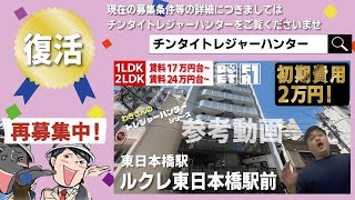 ※募集終了※初期費用「2万円ハトサポパック」に変更中【ルクレ東日本橋駅前】東日本橋駅｜ルームツアー参考動画（最終更新日2024年9月18日）