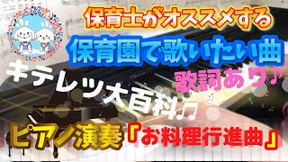 お料理行進曲（キテレツ大百科）【ピアノ】【保育園】【歌詞あり（字幕ON）】【運動会】【オープニング】【コロ助】【簡単】【初心者】【楽譜紹介】【幼稚園】【YUKA】【ブタゴリラ】【トンガリ】