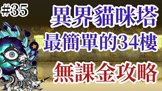 【にゃんこ大戦争】異界貓咪塔 34階 無課金攻略 #耍廢攻略35