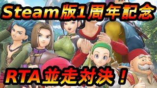 【ドラクエ11S】DQ11SニズゼルファRTAハンデあり並走 (Steam版バグなし) 【2021/12/05】