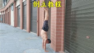 如何快速学会倒立？街健达人教你3个动作，十天轻松学会~自学力量健身训练【街健高平】